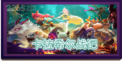 卡拉希尔战记