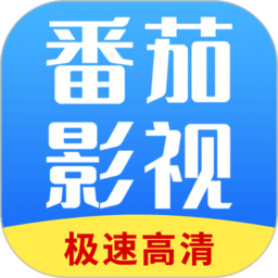 番茄影视大全app