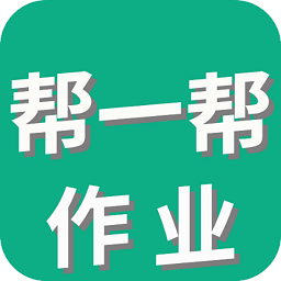 帮一帮作业搜题软件
