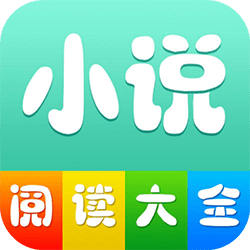 小说阅读大全app软件