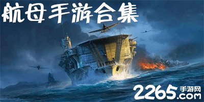 航母手游