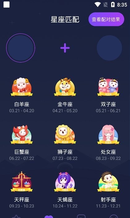 星座合盘软件