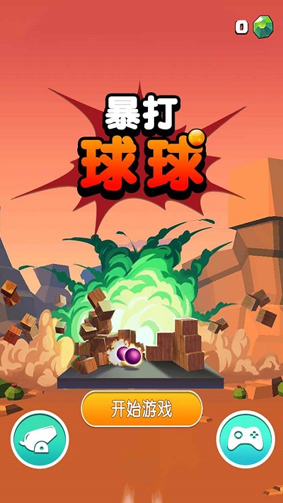暴打球球最新版下载