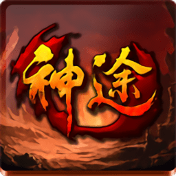 踏上神途官方版
