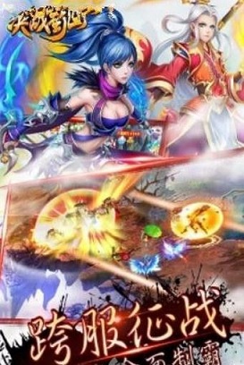 决战蜀山手游