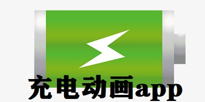 充电动画app