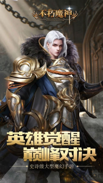 不朽魔神官方7477版本