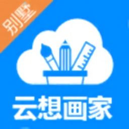 云想画家官方版