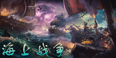 海上战争