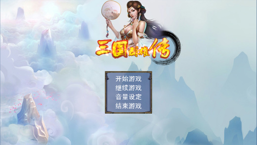 三国群雄传单机手机版