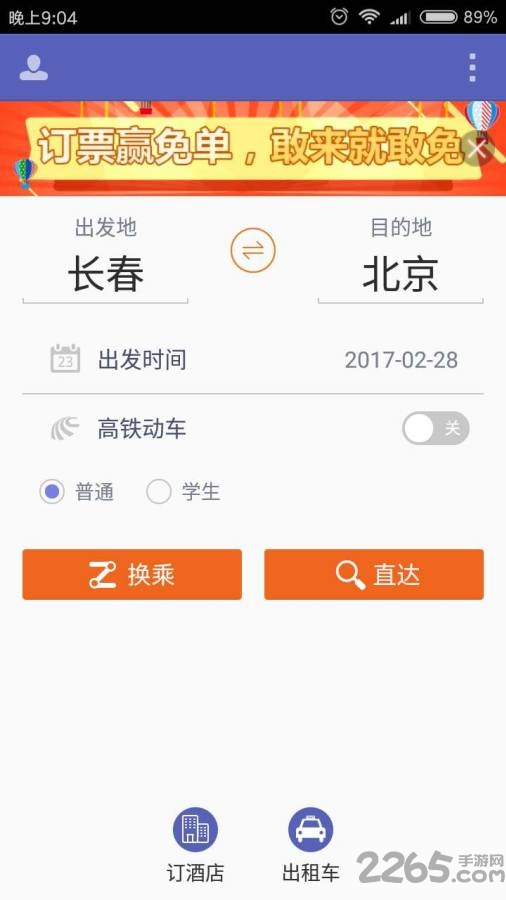 火车票抢票APP 火车票抢票软件下载