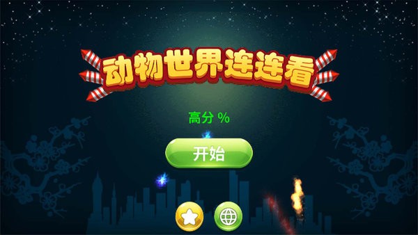 动物世界连连看游戏 动物世界连连看手游下载