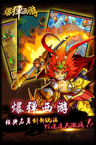 爆弹西游手游