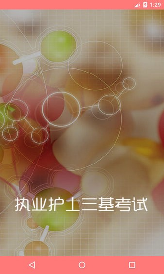 执业护士三基考试app