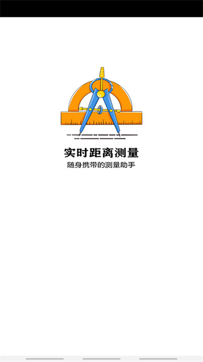 实时距离测量软件