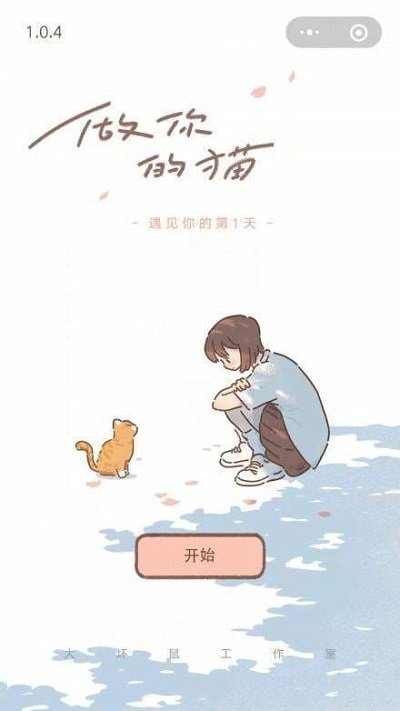 遇见你的猫测试服