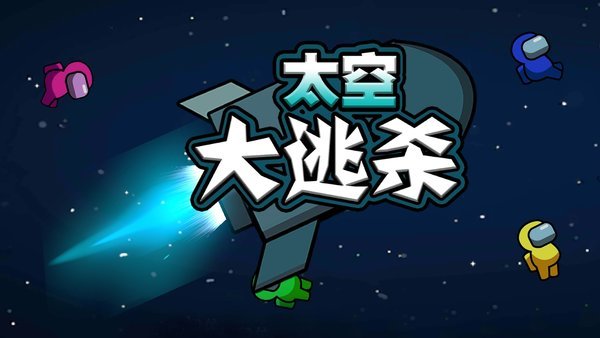 太空大逃杀最新版本