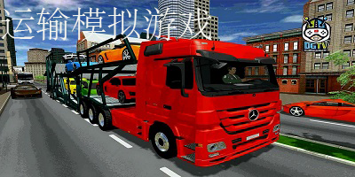 运输模拟游戏