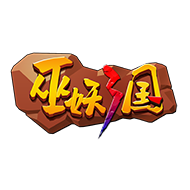 污妖三国手游