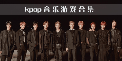 kpop游戏