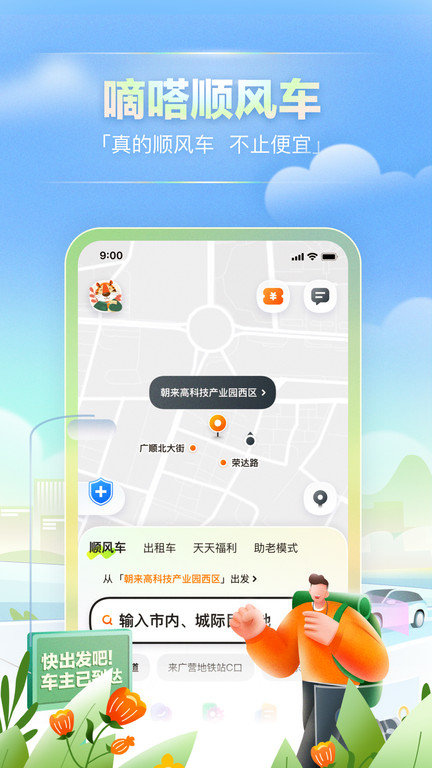 嘀嗒出行7.0版本
