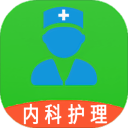 内科护理主管护师中级官方版