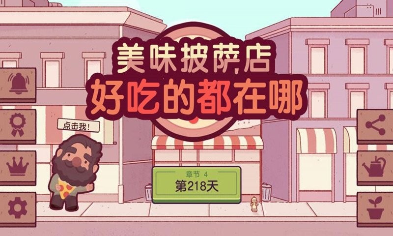 好吃的都在哪美味披萨店游戏
