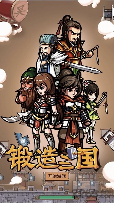 锻造三国无限钻石版