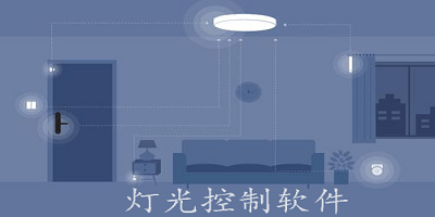 灯光控制软件