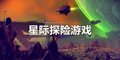 星际探险类游戏