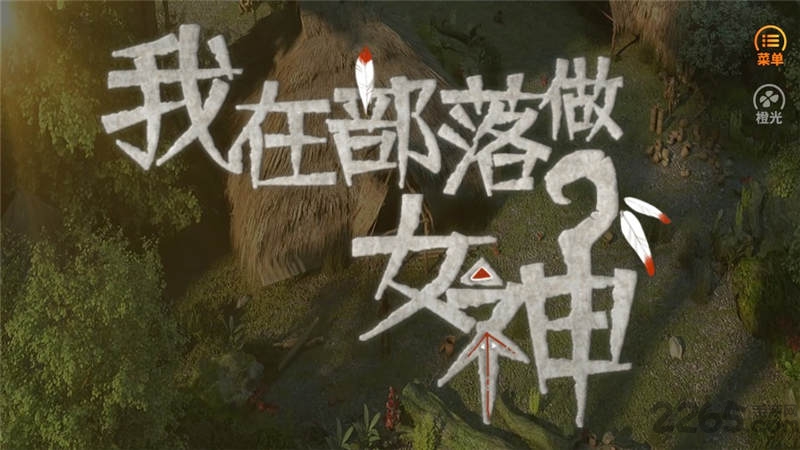 我在部落做女神最新版 我在部落做女神游戏下载