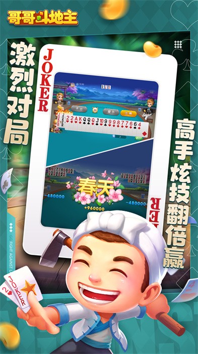 哥哥斗地主免费