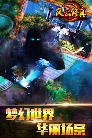 风云修真手游 风云修真游戏下载