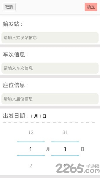 火车票提醒助手手机版