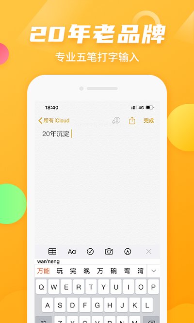 万能五笔输入法官方免费版