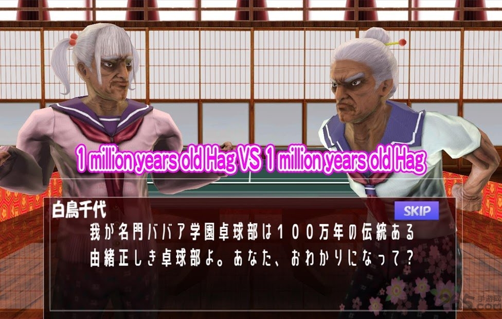 老太婆学园桌球部游戏