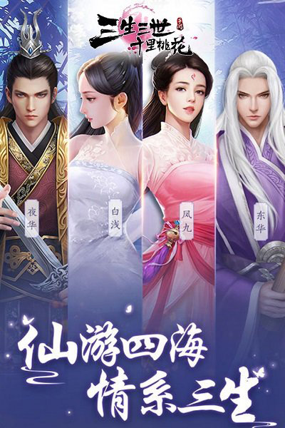 搜狗三生三世十里桃花游戏官网版