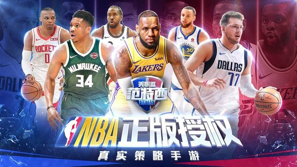 nba范特西360版手游