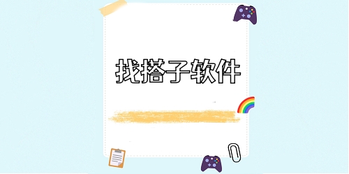 找搭子软件