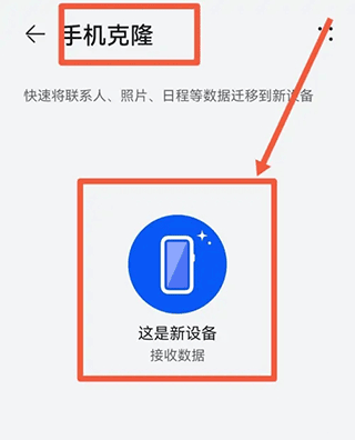 荣耀换机克隆软件使用方法 荣耀换机克隆软件使用教程