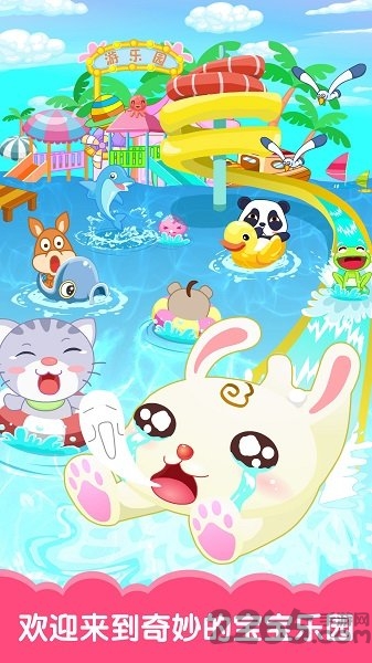 巴宾兔宝宝乐园游戏