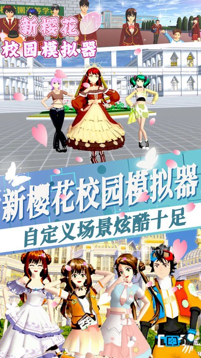 新樱花校园模拟器官方版 新樱花校园模拟器游戏下载