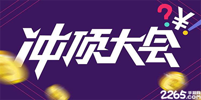 冲顶大会app