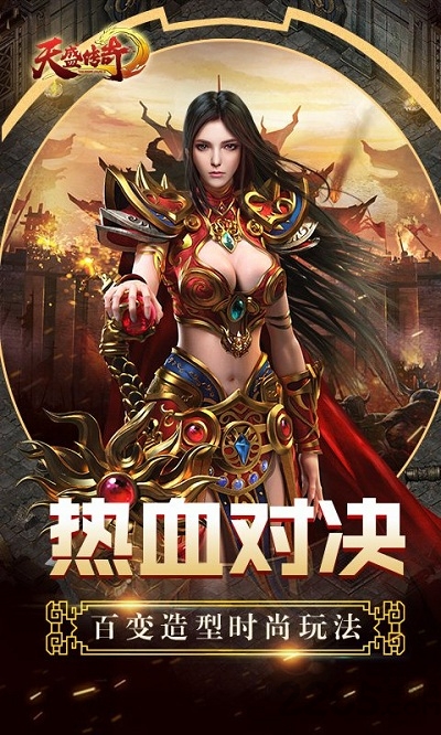 天盛传奇安卓下载