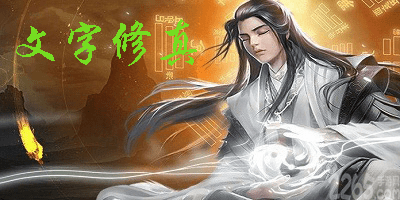 文字修真游戏
