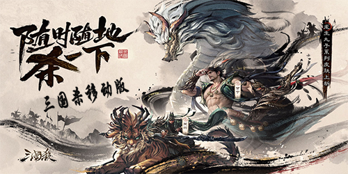 三国杀移动版