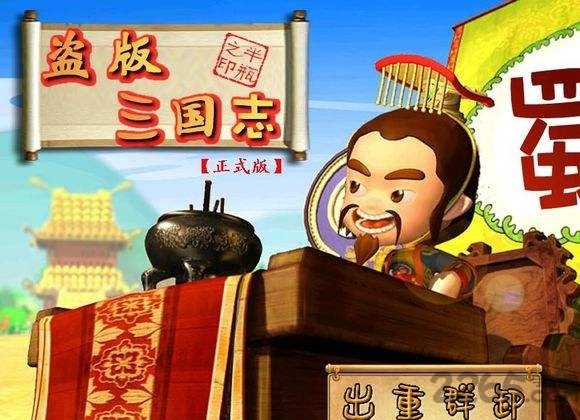 4399版盗版《三国志》