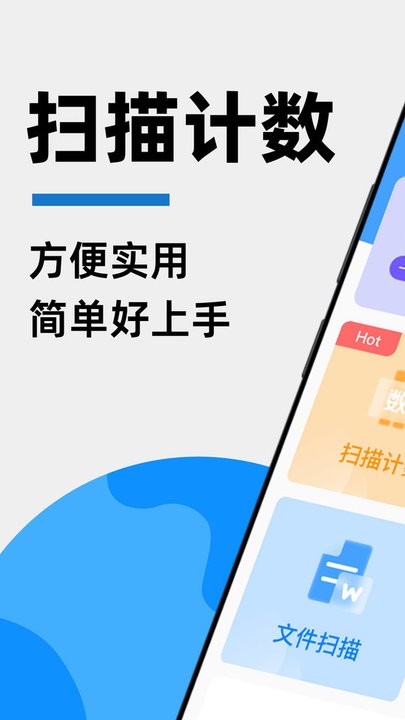 拍照扫描计数王手机版