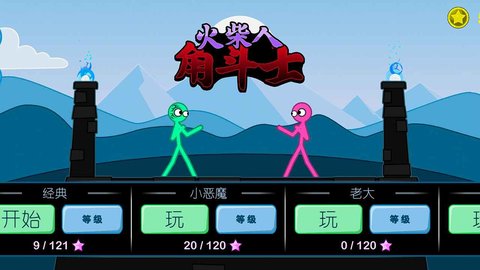 火柴人角斗士手机游戏