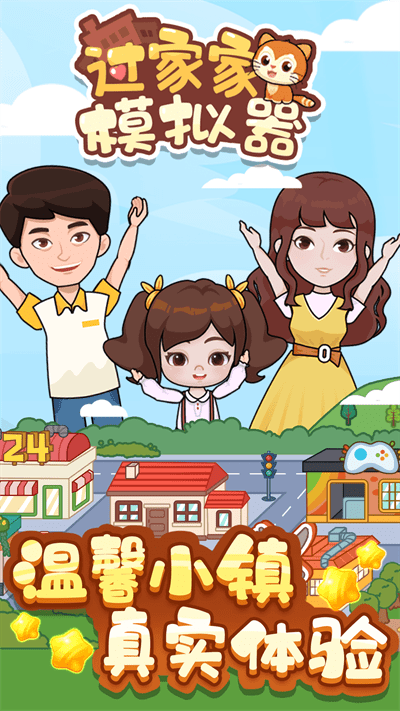 过家家模拟器游戏